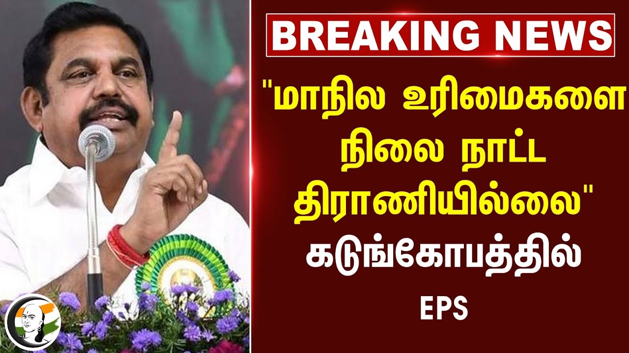 #BREAKING: "மாநில உரிமைகளை நிலை நாட்ட திராணியில்லை".. கடுங்கோபத்தில் EPS
