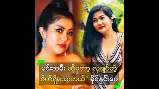 မင်းသမီး ဆိုတော့ လှချင်တဲ့ စိတ် ...