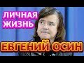 Евгений Осин - биография, личная жизнь, жена, дети. Российский певец  и музыкант