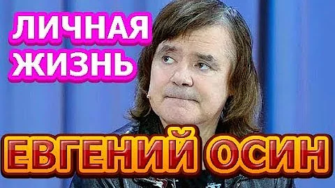 Евгений Осин - биография, личная жизнь, жена, дети. Российский певец  и музыкант