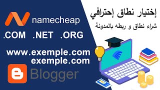 كيف شراء نطاق إحترافي و ربطه بالمدونة من NameCheap