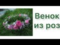 Венок из роз. Розы в бюджетной парфюмерии.