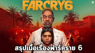 สรุปเนื้อเรื่องฟาร์คราย FAR CRY 6 l อธิบายฉากจบทั้งหมด ตอนเดียวจบ ยาราขอเวลาอีกไม่นาน