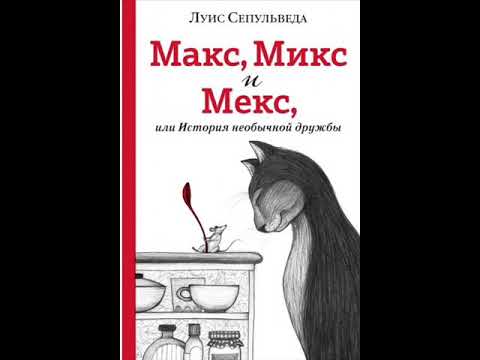 #СказкаНаНочь Макс, Микс и Мекс, или История необычной дружбы