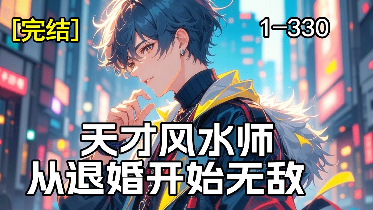 完结《天才风水师：从退婚开始无敌》天才少年，祖传相术，却在十八岁这一年，被无情退婚，爷爷仙逝……