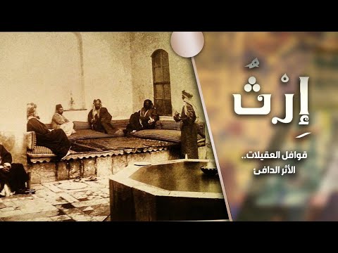 إرث قوافل العقيلات الأثر الدافئ