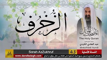 43 | سورة الزخرف | مصحف الشيخ عبد الهادي الكردي