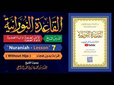 القاعدة النورانية الدرس 7 السابع قراءة بدون هجاء Nuraniah Lesson 7 Without Hija 