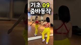 [줌바배우기] 줌바동작 | 줌바스텝 |samba | Basicstep | zumba