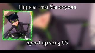 Нервы - Ты Бы Оху**Ла Speed Up Song 64