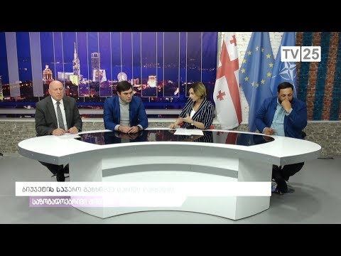 ბიუჯეტის საჯარო განხილვა ცარიელ დარბაზში
