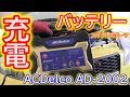 バッテリー充電　スイフトスポーツ　ZC32S　ACdelco AD-2002