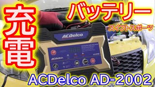 バッテリー充電　スイフトスポーツ　ZC32S　ACdelco AD-2002