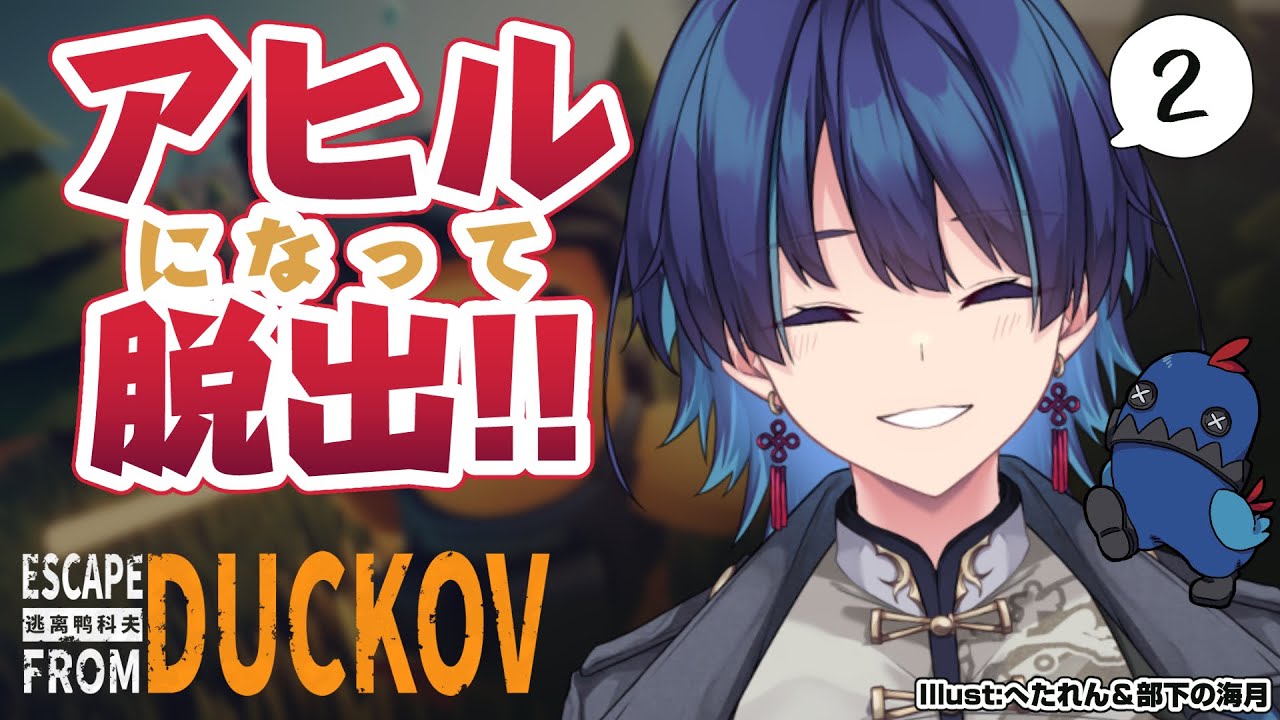 2日目】アヒルになって物資漁って脱出するぞ！【Escape from Duckov ...