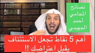 أهم 5 نقاط تجعل الاستئناف يقبل اعتراضك !!