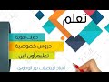 رياضيات الصف التاسع كورس شرح المنهج الباب الثالث 1 أستاذ الرياضيات نور الوداوي 0910559646