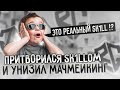 ПРИТВОРИЛСЯ SK1LLom И РАЗНЕС МАЧМЕЙКИНГ😨