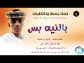 حماد جمعة ودالقليعه بالنية بس اغاني سودانية 2026