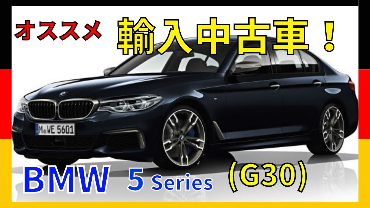 ⁣【輸入車購入】細部まで入念に仕立てられたスタイル！心まで魅了する走りのパフォーマンス！BMW５シリーズ(G30)！