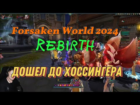 Видео: Forsaken World: Rebirth, серия #2. добрался до Хоссингера