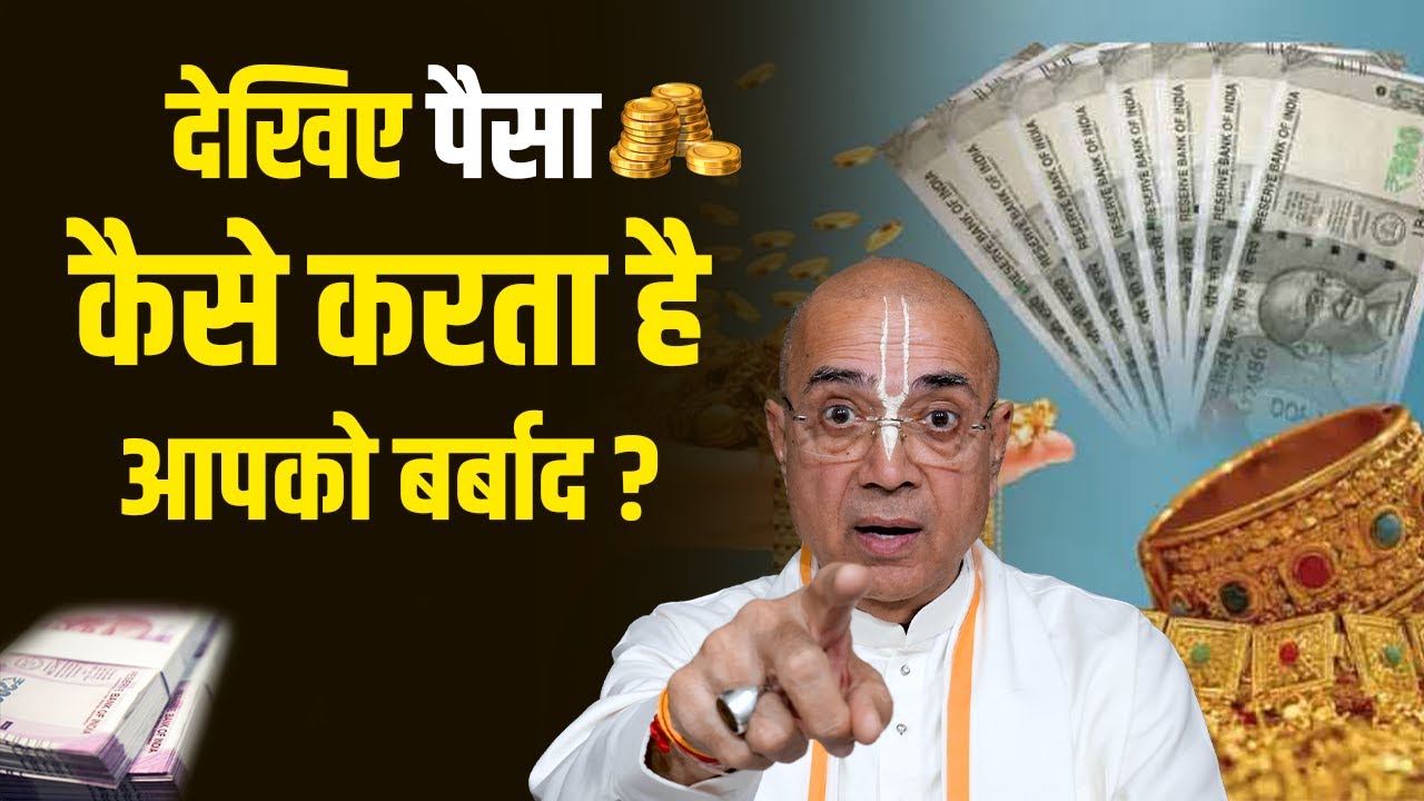 देखिए पैसा कैसे करता है आपको बर्बाद ? | Dr. Vrindavan Chandra Das  #wealth