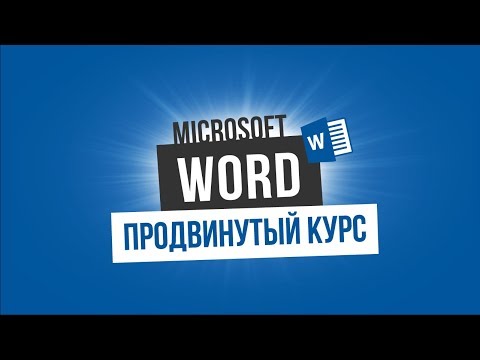 Вступление Microsoft Word Продвинутый