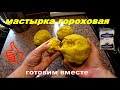 ГОРОХОВАЯ МАСТЫРКА⚡ ГОТОВИМ ВМЕСТЕ!!! Уловистая приманка на мирную рыбу🐟🐟🐟