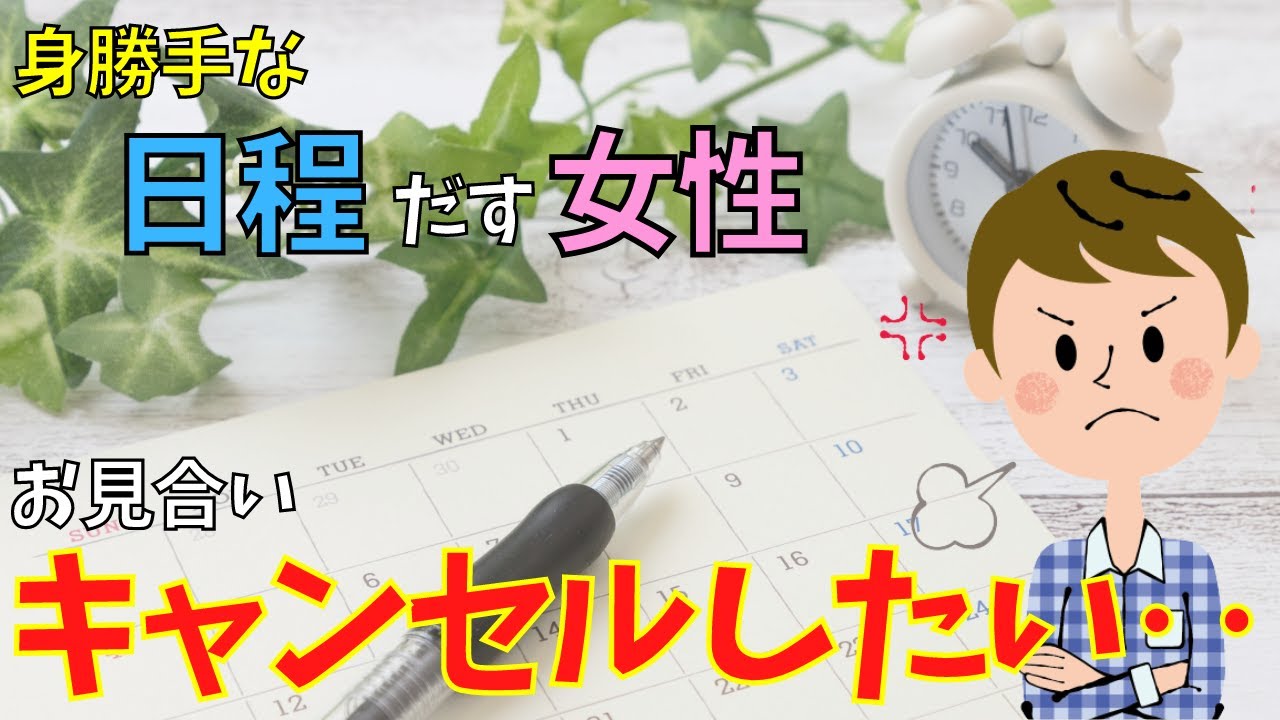 【婚活男性向け】29歳男性からのご相談。自分勝手な日程調整をする女性には会いたくありません。