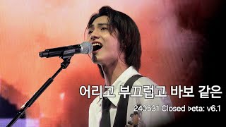 240531 Xdinary heroes 주연 직캠 focus - 어리고 부끄럽고 바보 같은 Little Things [Closed ♭eta: v6.1 day 1]