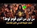 قوم لوط كيف بدأت الفاحشة وكيف قلب الله الأرض عليهم 