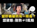 熱湯倒塑膠桶引食安疑慮！標榜耐熱也沒用？譚敦慈揭耐熱不代表「零風險」…高溫、油脂恐加速塑膠微粒釋出！｜祝你健康