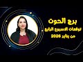 برج الحوت و 6 نقاط ستغير حالك في الأسبوع الرابع من يناير 2026 