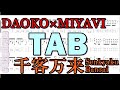 【TAB】 DAOKO×MIYAVI 『千客万来』 練習用トラック付き