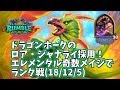 【ハースストーン】ドラゴンホークのロア・ジャナライ採用!エレメンタル奇数メイジでランク戦(18/12/5)