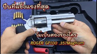 ปืนที่แข็งแรงที่สุด Ruger GP100 .357Magnum