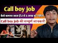 Call boy job की संपूर्ण जानकारी || Call boy job || Call boy job kya hai || Call boy job explain