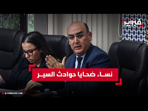 بيراوين آن الأوان لإنصاف المرأة المغربية ضحية حوادث السير في حالات فقدان الجنين