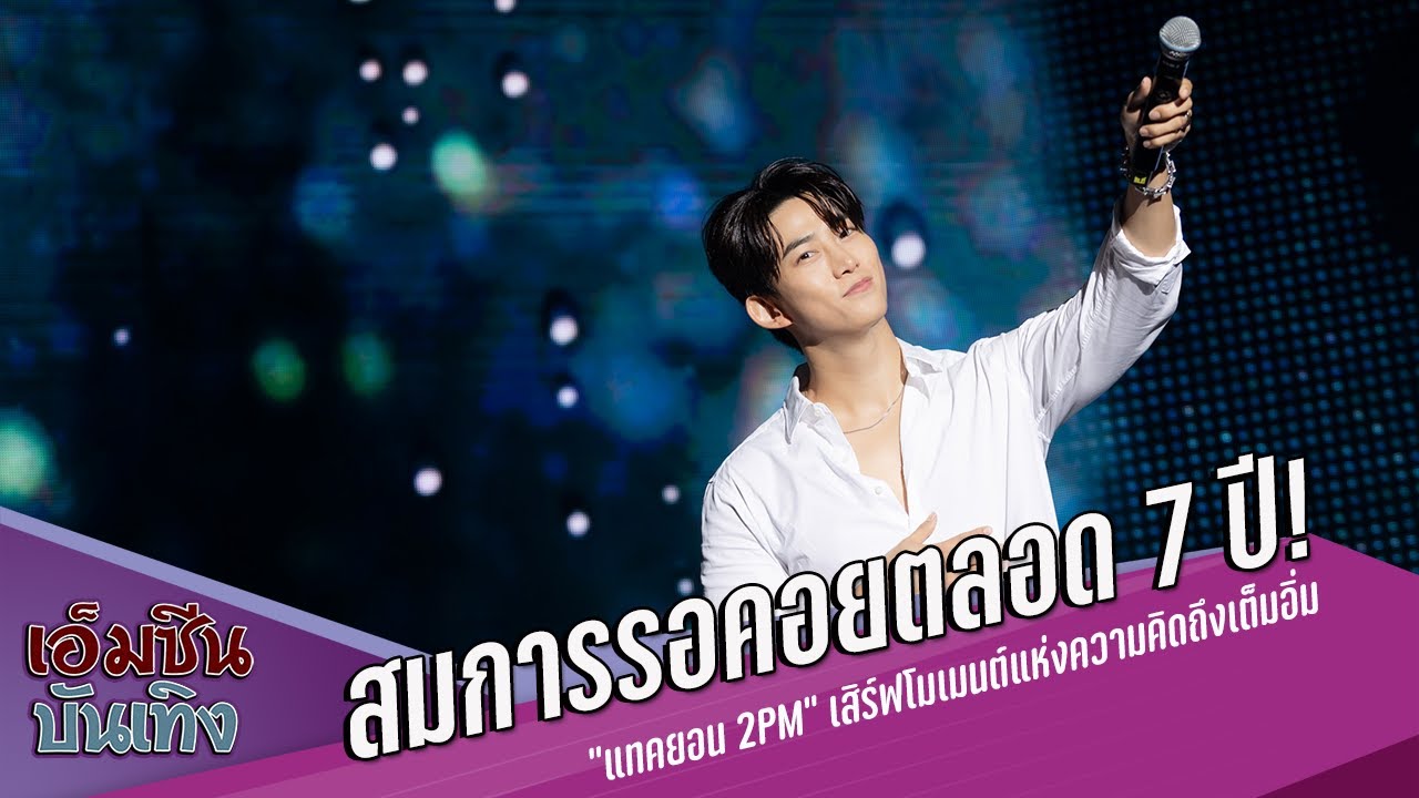 สมการรอคอยตลอด 7 ปี! “แทคยอน 2PM” เสิร์ฟโมเมนต์แห่งความคิดถึงเต็มอิ่ม แฟนมีตติ้งเดี่ยวครั้งแรกในไทย