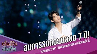 สิ้นสุดการรอคอย.! “แทคยอน 2PM”  แฟนมีตติ้งเดี่ยวครั้งแรกในไท…