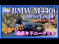 【最速試乗】入荷直後　BMW M440i xDrive 驚愕の垂直型キドニーグリル「木下隆之channel「CARドロイド」