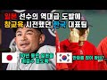 일본 선수의 역대급 도발에 참교육 시전했던 한국 대표팀