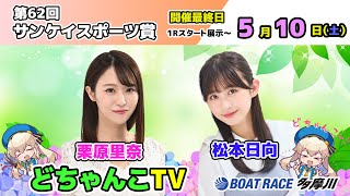 どちゃんこTV【第62回サンケイスポーツ賞：開催最終日】5/10（土）