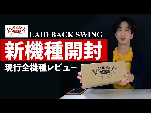 開封レビュー] 日本発のブティック系ブランド LAID BACK SWING オート
