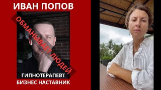 Гипнотерапевт Иван Попов- Обманывает людей! Смотреть до конца!