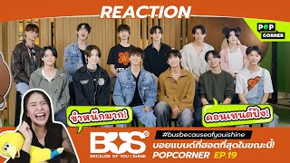 REACTION #busbecauseofyouishine  บอยแบนด์ที่ฮอตที่สุดในขณะนี้! : POPCORNER EP.19