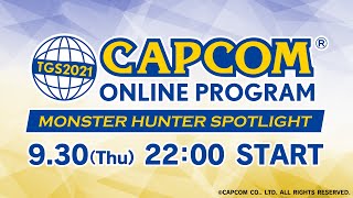 カプコン オンラインプログラム モンスターハンター スポットライト - TGS2021オンライン