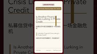 【读新闻学英语】financial crisis lurking in private credit #读新闻学英语 #NewsLingo #高级英语 #英语阅读 #时事英语 #实用英语
