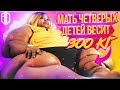 300 кг ВЕСА при РОСТЕ 160 / Реакция на ИСТОРИЮ Лашанты на ШОУ "я вешу 300 кг"