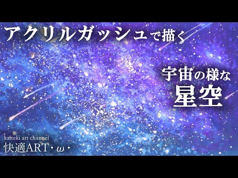 【アクリル画】🌌リアルな星空と森をアクリルガッシュで描く！透明水彩の様な塗り方で描く宇宙の様な夜空の風景画描き方解説　how to draw acrylic galaxy sky easy