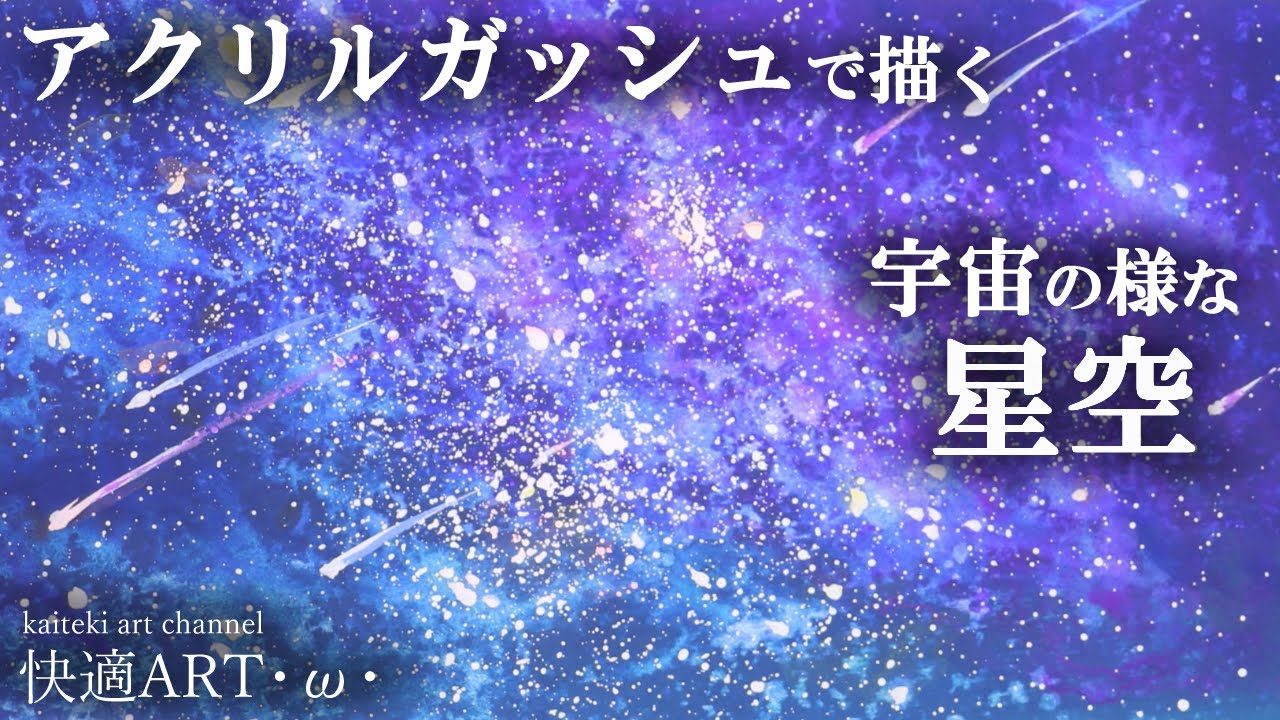 アクリルガッシュ リアルな星空と森をアクリルガッシュで描く 透明水彩の様な塗り方で描く宇宙の様な夜空 How To Draw Galaxy Sky With Acrylic Gouache Youtube